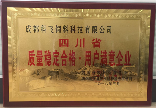 質量穩定合格  用戶滿意企（qǐ）業