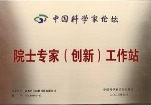 熱烈祝（zhù）賀公司再獲“院士專家（創新）工（gōng）作站”榮譽稱號！