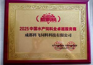 水產飼料行業鯤鵬榜“2025水產飼（sì）料業卓越服（fú）務商”