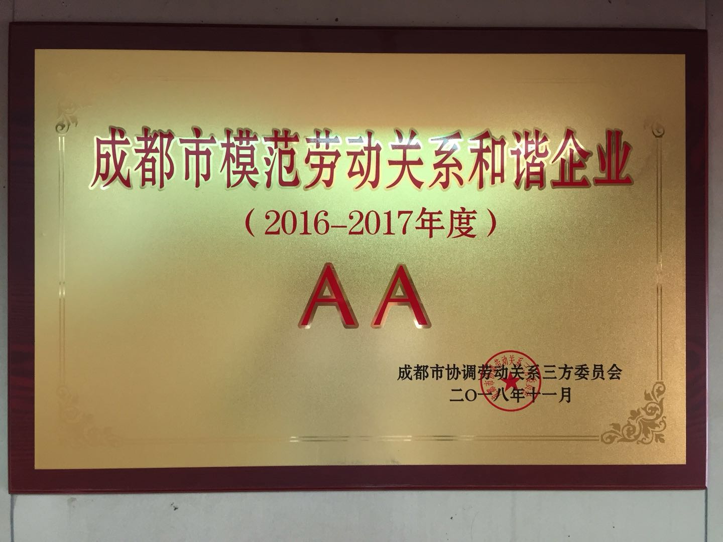 成（chéng）都市（shì）勞（láo）動和諧企業.jpg