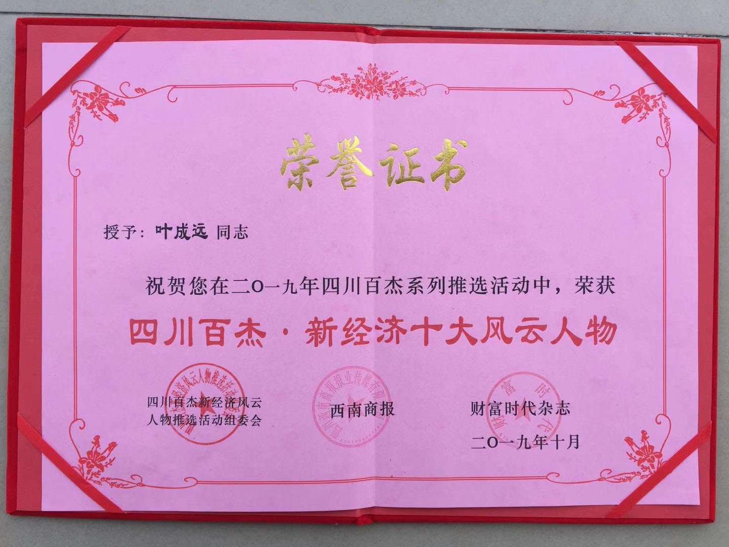 2019四川（chuān）百傑.十大新經濟風雲人物.jpg