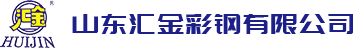 山東黄瓜影院彩鋼有（yǒu）限公司